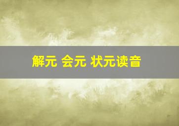 解元 会元 状元读音